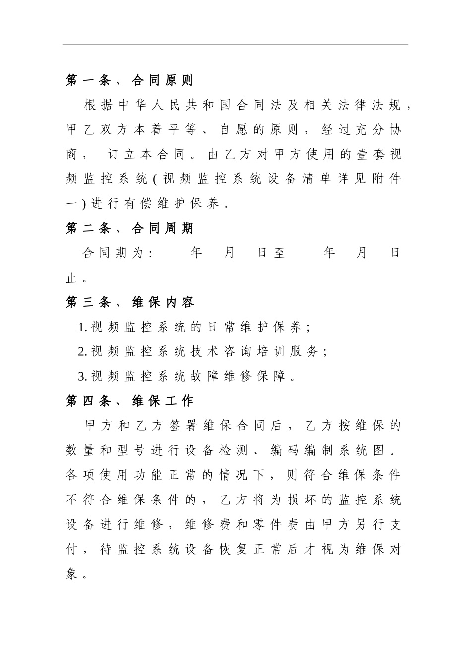 视频监控系统维护合同_第2页