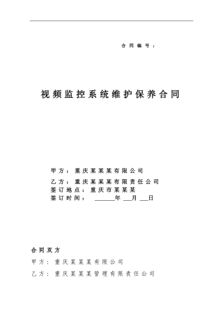 视频监控系统维护合同