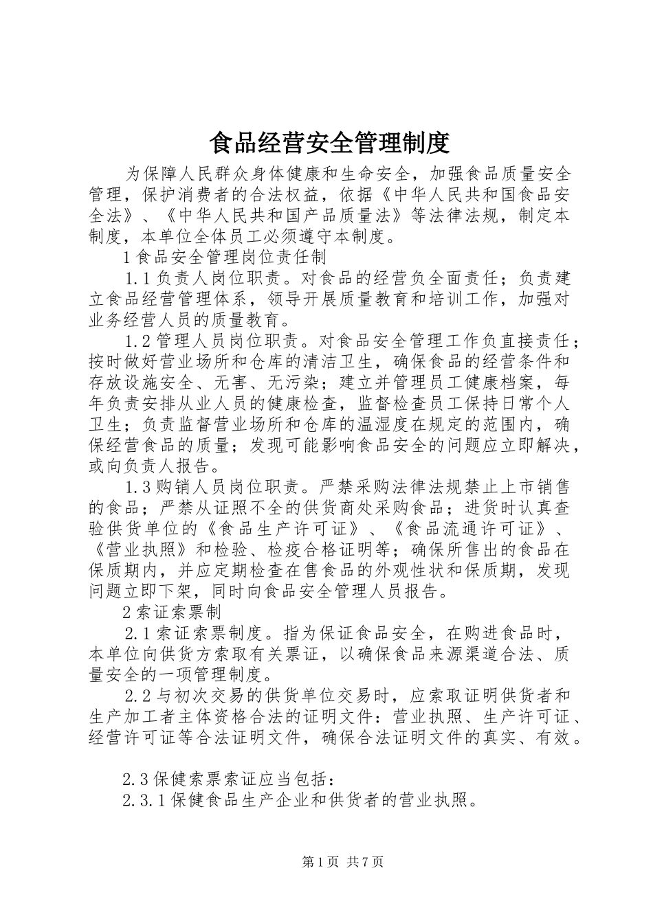 食品经营安全管理制度_第1页