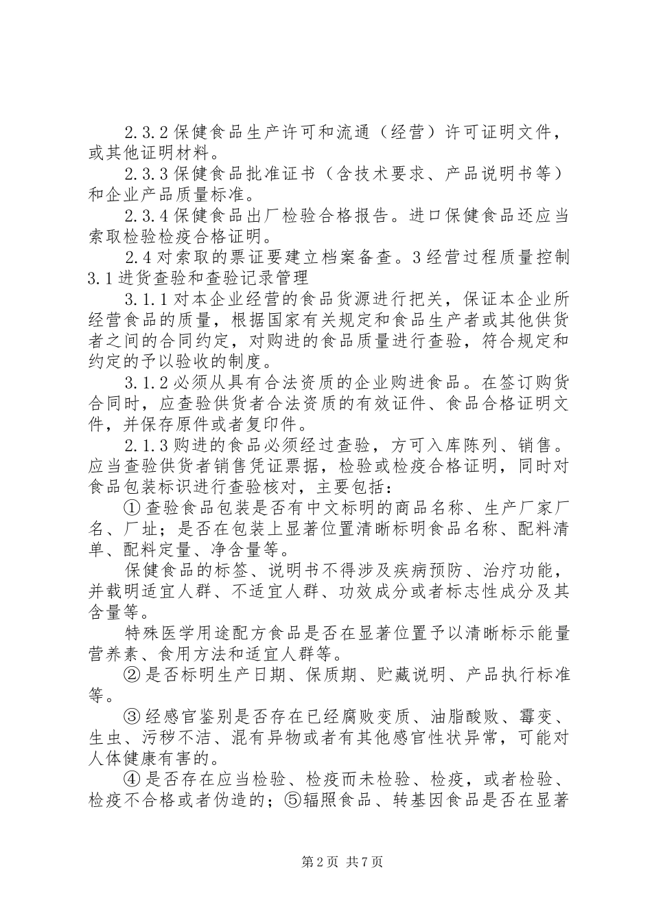 食品经营安全管理制度_第2页