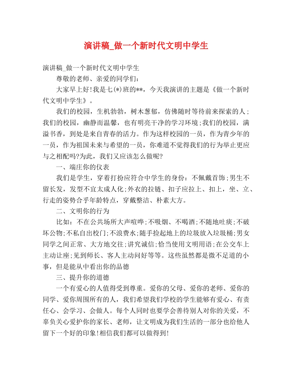 演讲稿_做一个新时代文明生 _第1页