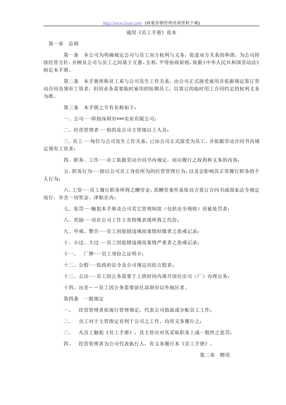 通用《员工手册》范本_第1页