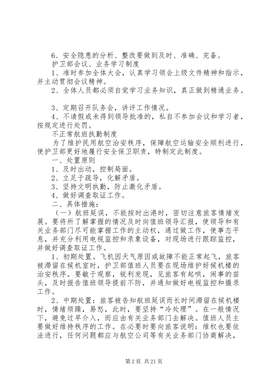 机场安全保卫管理制度_第2页
