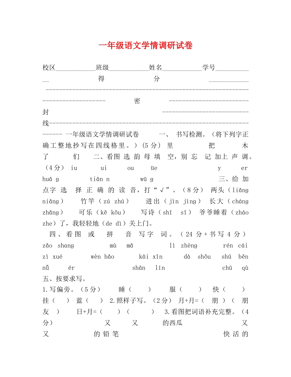 一年级语文学情调研试卷 _第1页