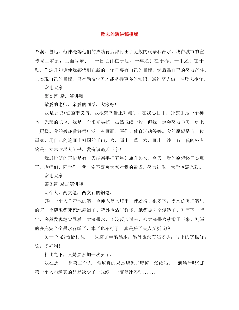励志的演讲稿模版 _第1页
