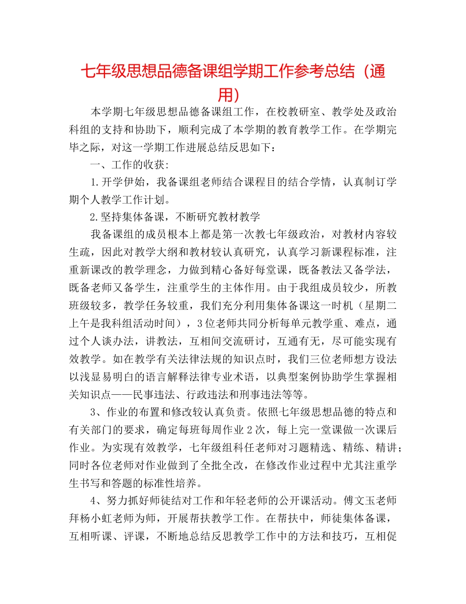 七年级思想品德备课组学期工作参考总结（通用） _第1页