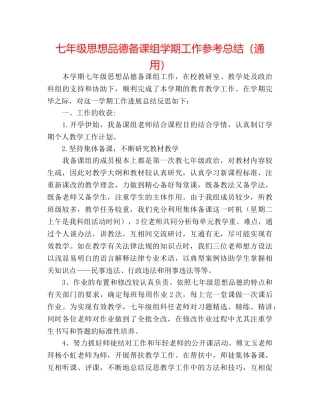 七年级思想品德备课组学期工作参考总结（通用） 