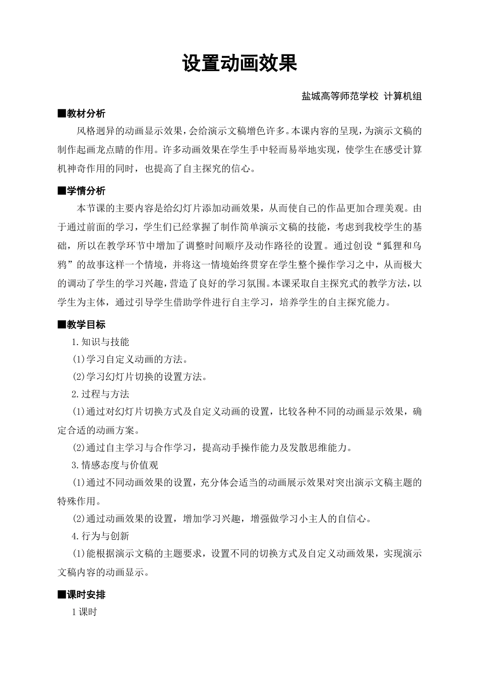 《设置动画效果》教学设计_第1页