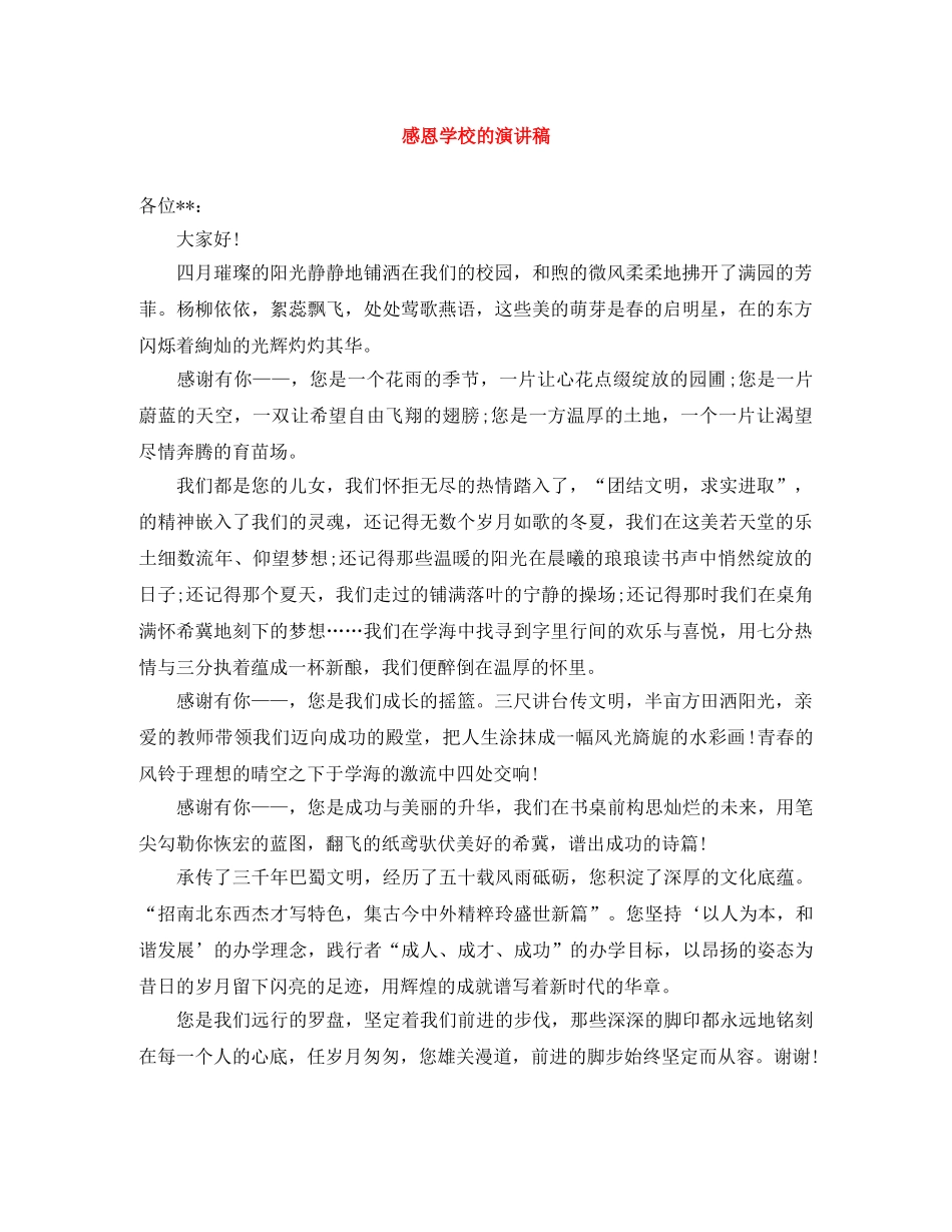 感恩学校的演讲稿 _第1页