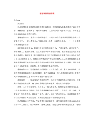 感恩学校的演讲稿 