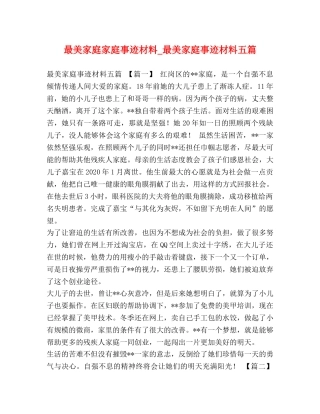 最美家庭家庭事迹材料_最美家庭事迹材料五篇 