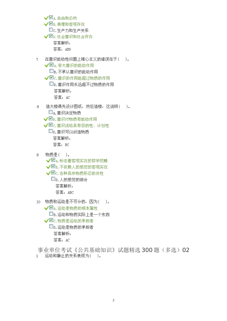 事业单位考试《公共基础知识》试题精选300题(多选)_第2页
