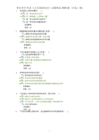 事业单位考试《公共基础知识》试题精选300题(多选)