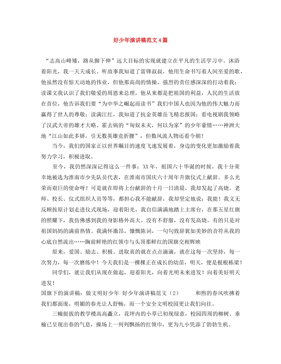 好少年演讲稿范文4篇 _第1页