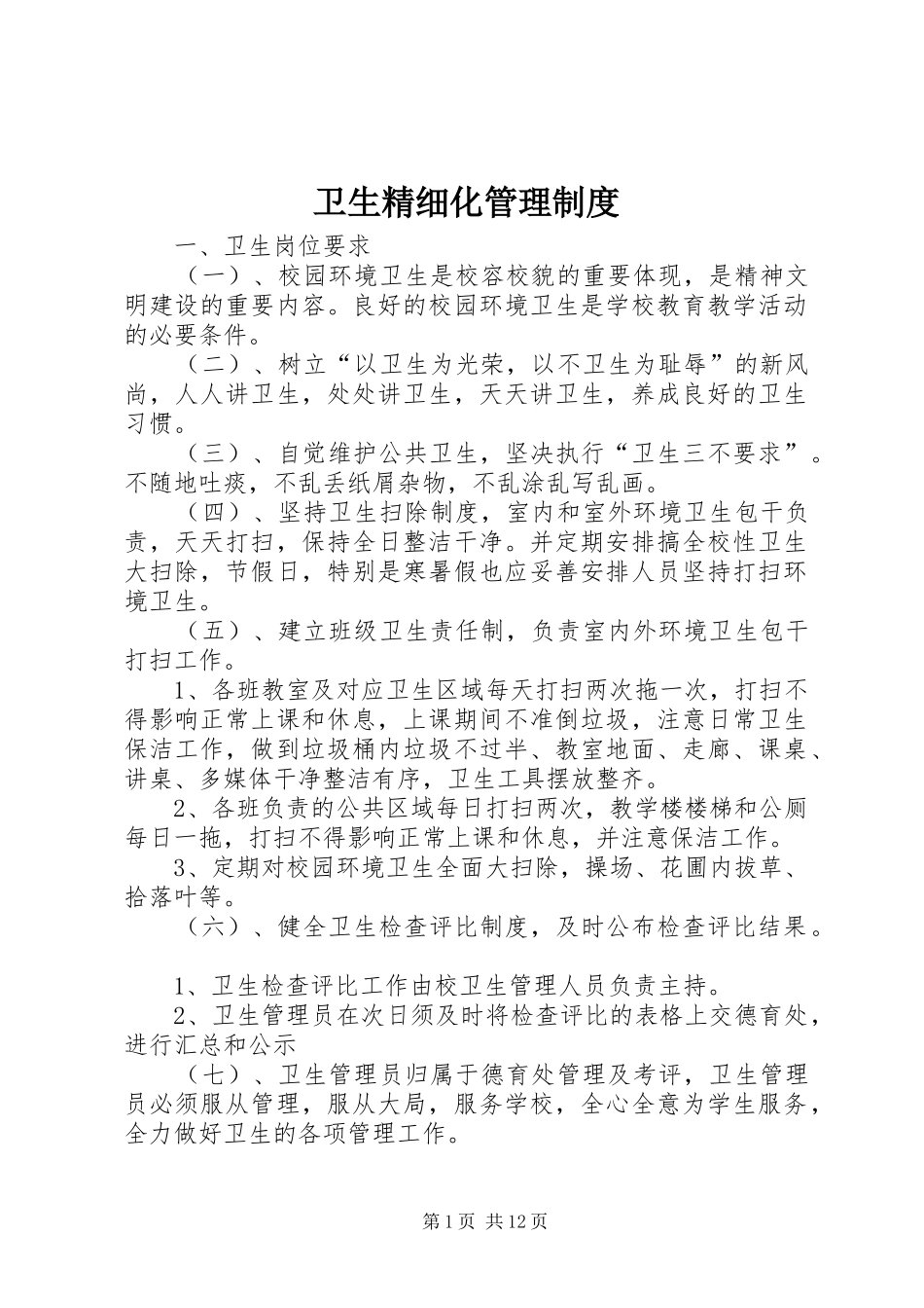 卫生精细化管理制度_第1页