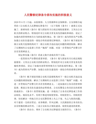 人民警察纪律条令颁布实施的积极意义 