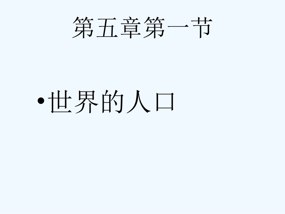 七年级地理下册 第五章第一节世界的人口课件 粤教版_第1页