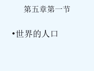 七年级地理下册 第五章第一节世界的人口课件 粤教版