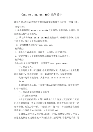 《an、en-、in、un、ün》教案设计