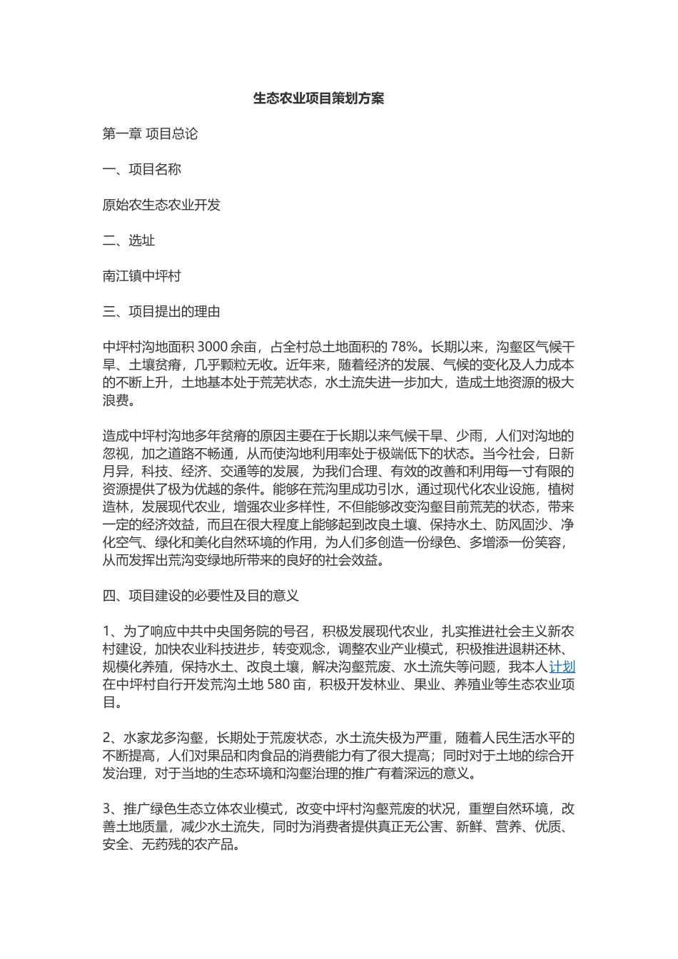 生态农业项目策划方案_第1页