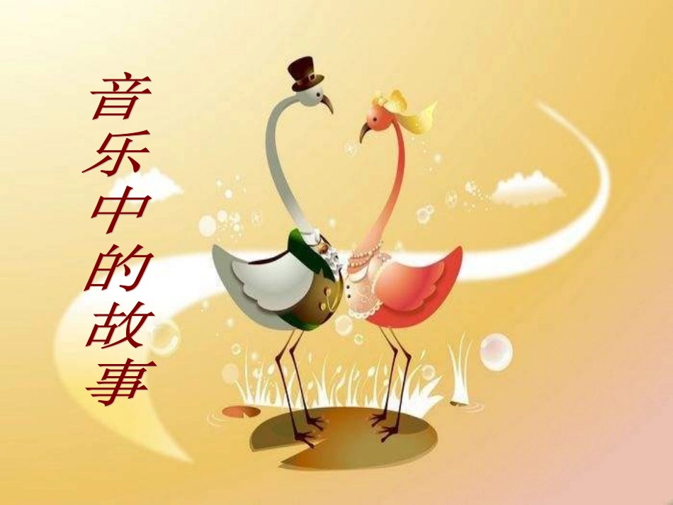 老爷爷赶鹅(简谱)_第1页