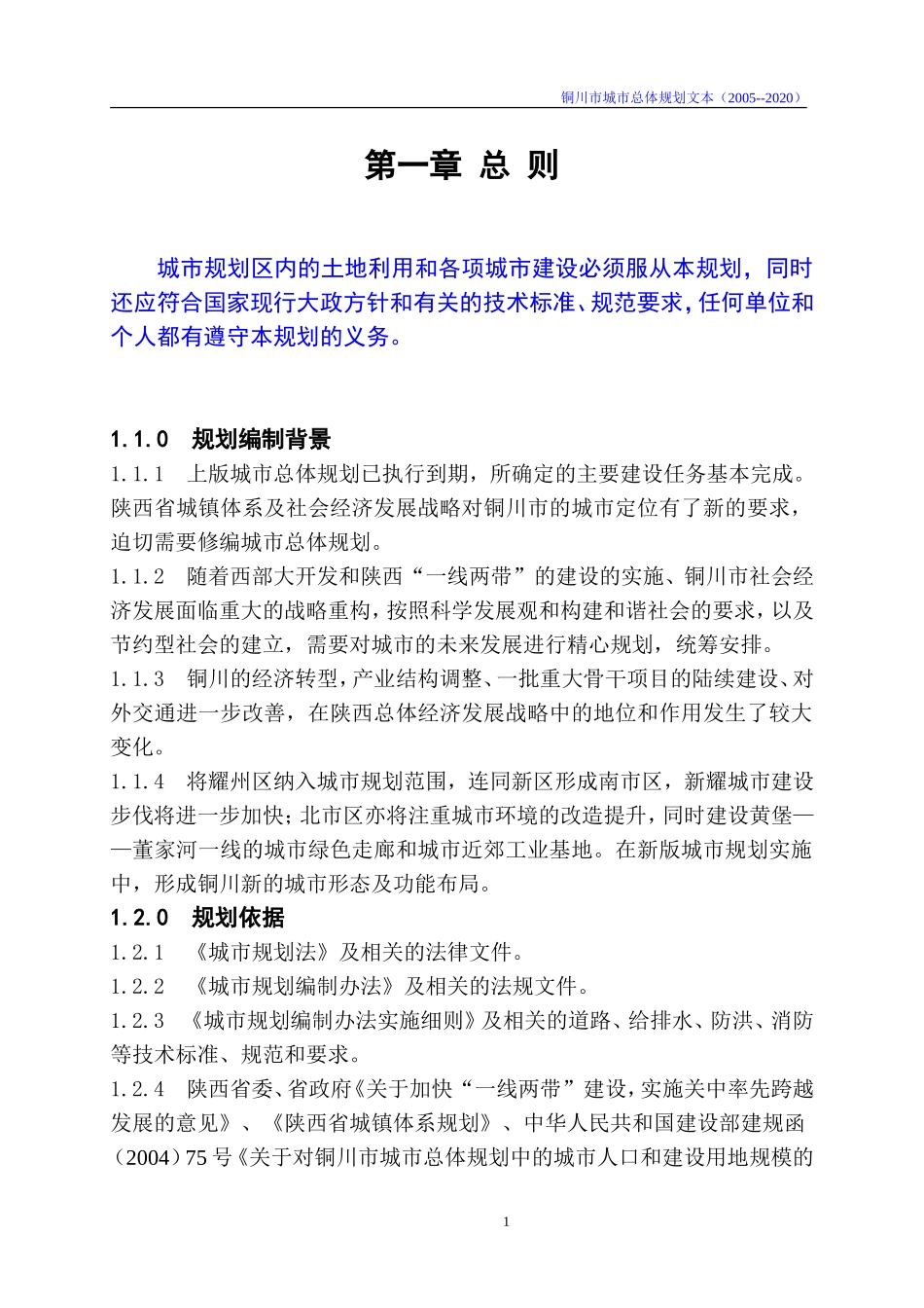 铜川市2005-2020年总体规划_第1页