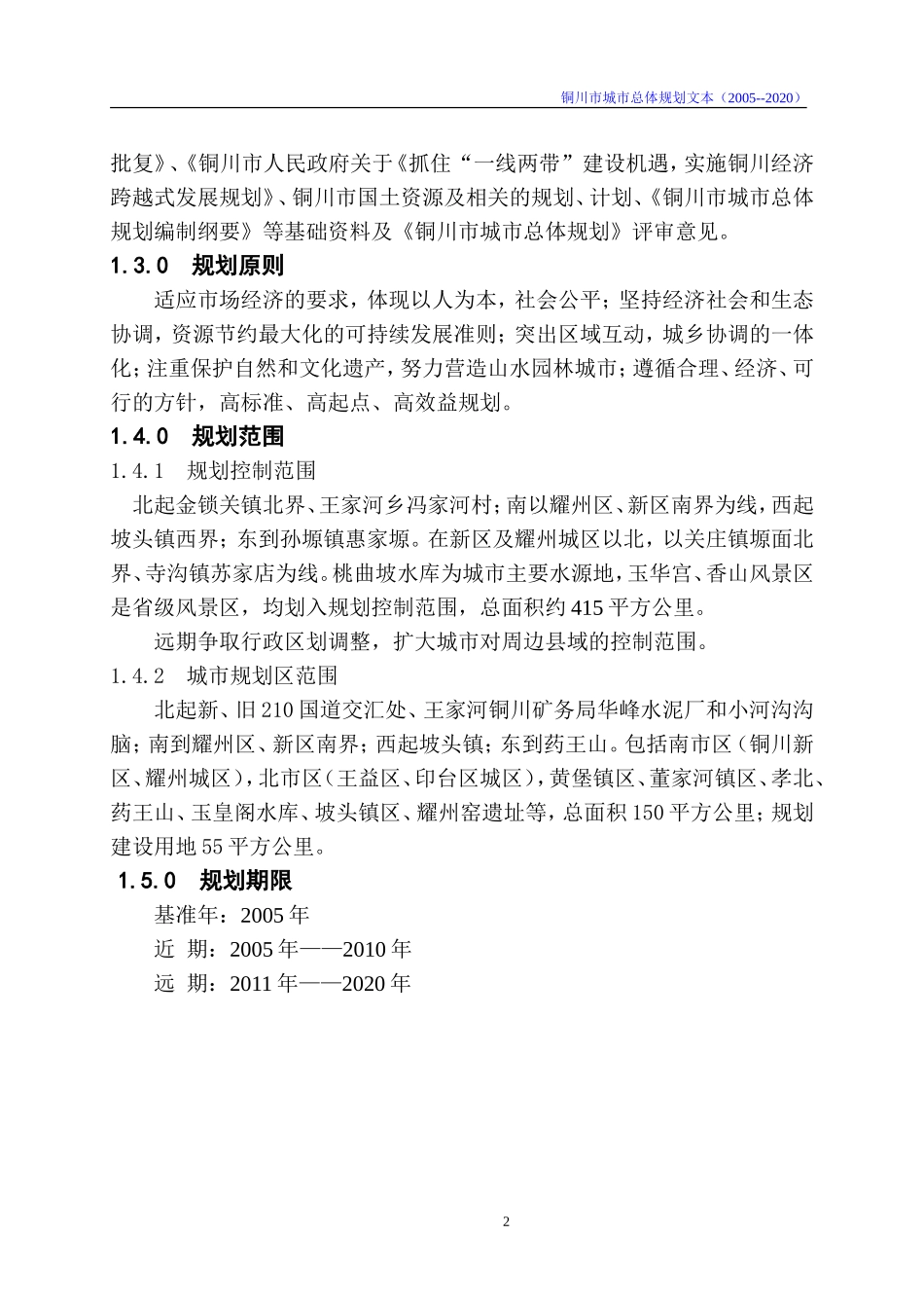 铜川市2005-2020年总体规划_第2页