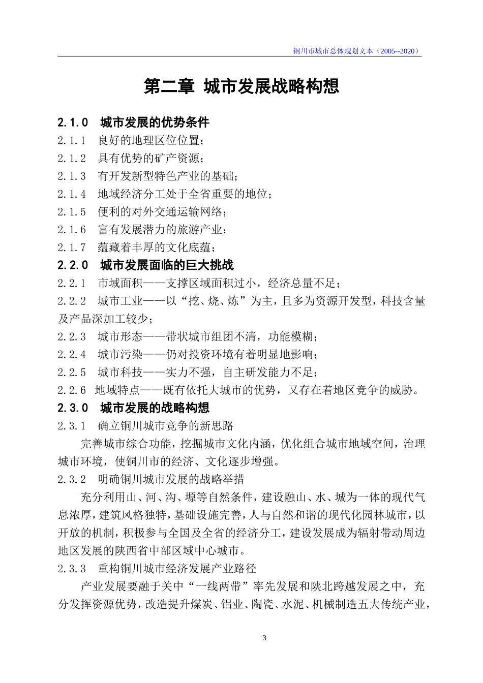 铜川市2005-2020年总体规划_第3页