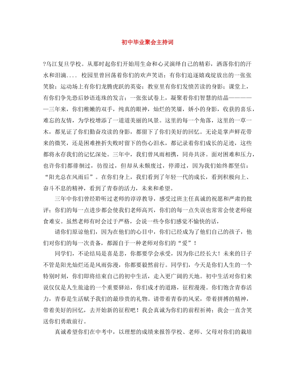 初中毕业聚会主持词 _第1页