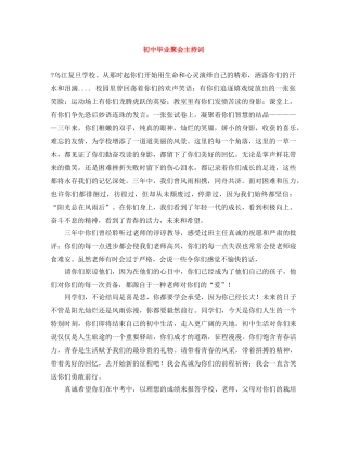 初中毕业聚会主持词 