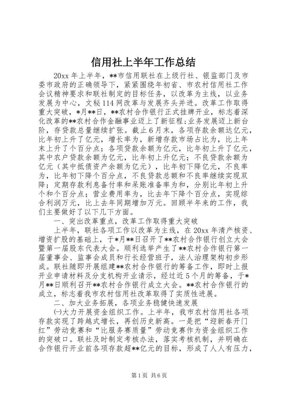 信用社上半年工作总结 (12)_第1页