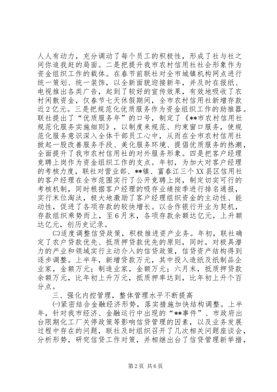 信用社上半年工作总结 (12)_第2页