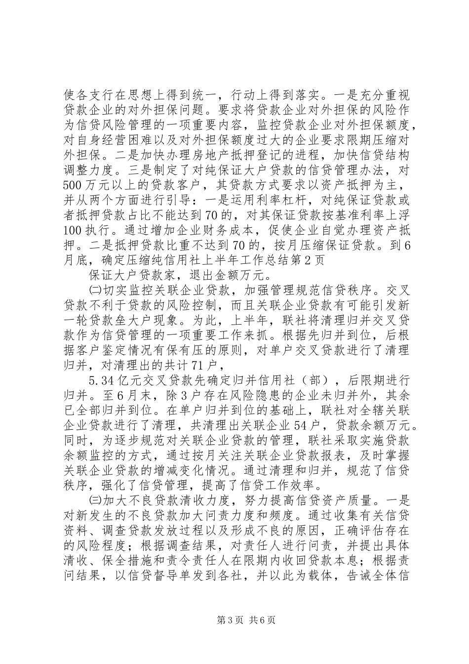 信用社上半年工作总结 (12)_第3页