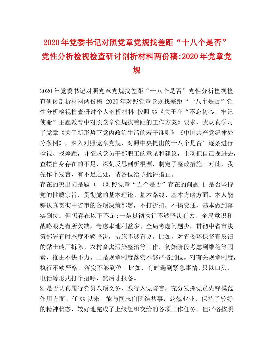 节日讲话-2024年党委书记对照党章党规找差距“十八个是否”党性分析检视检查研讨剖析材料两份稿-2024年党章党规 _第1页