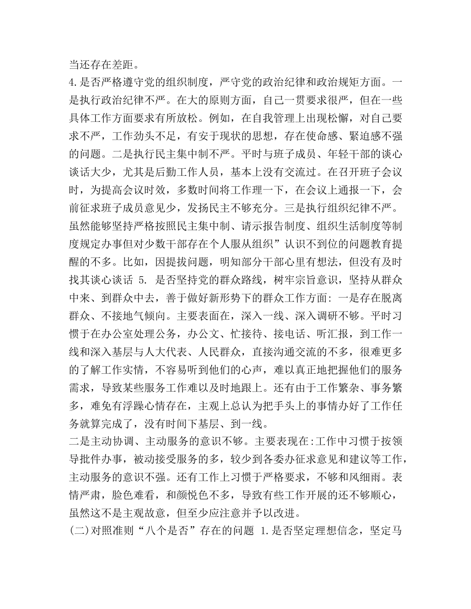 节日讲话-2024年党委书记对照党章党规找差距“十八个是否”党性分析检视检查研讨剖析材料两份稿-2024年党章党规 _第3页
