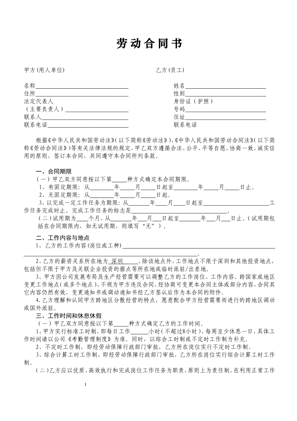 深圳市劳动合同范本_第1页
