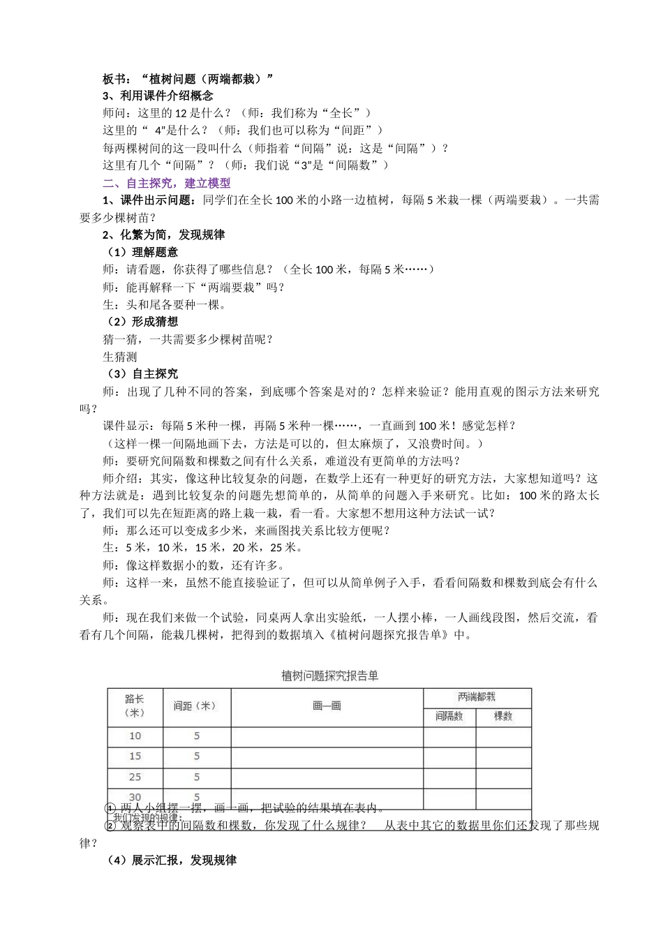 (人教版)数学五年级上册《植树问题》教学设计_第2页