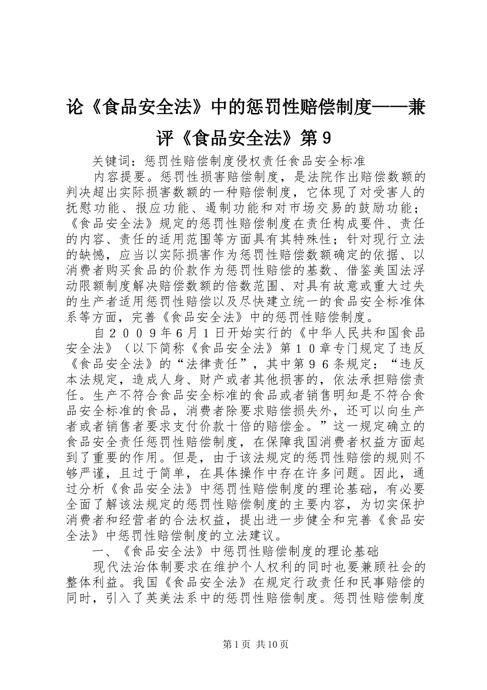 论《食品安全法》中的惩罚性赔偿制度——兼评《食品安全法》第９_第1页