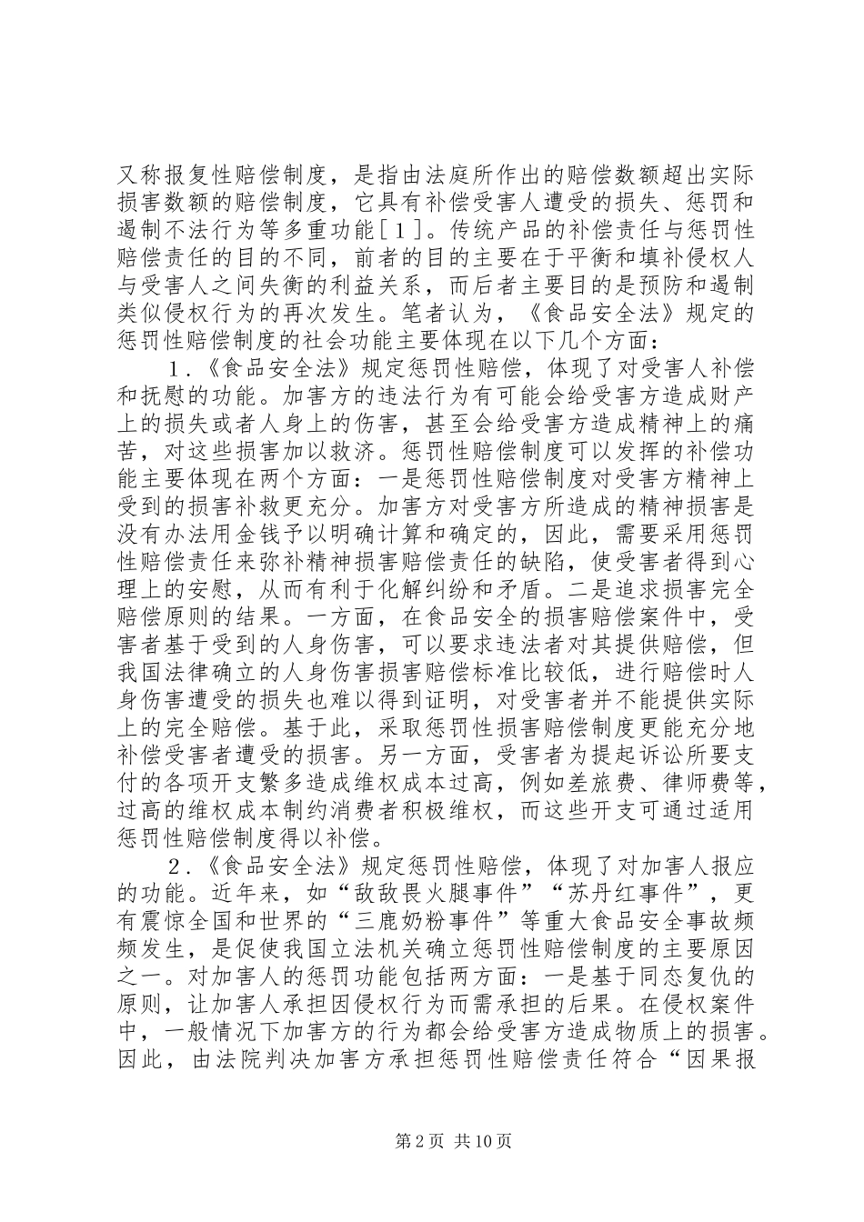 论《食品安全法》中的惩罚性赔偿制度——兼评《食品安全法》第９_第2页