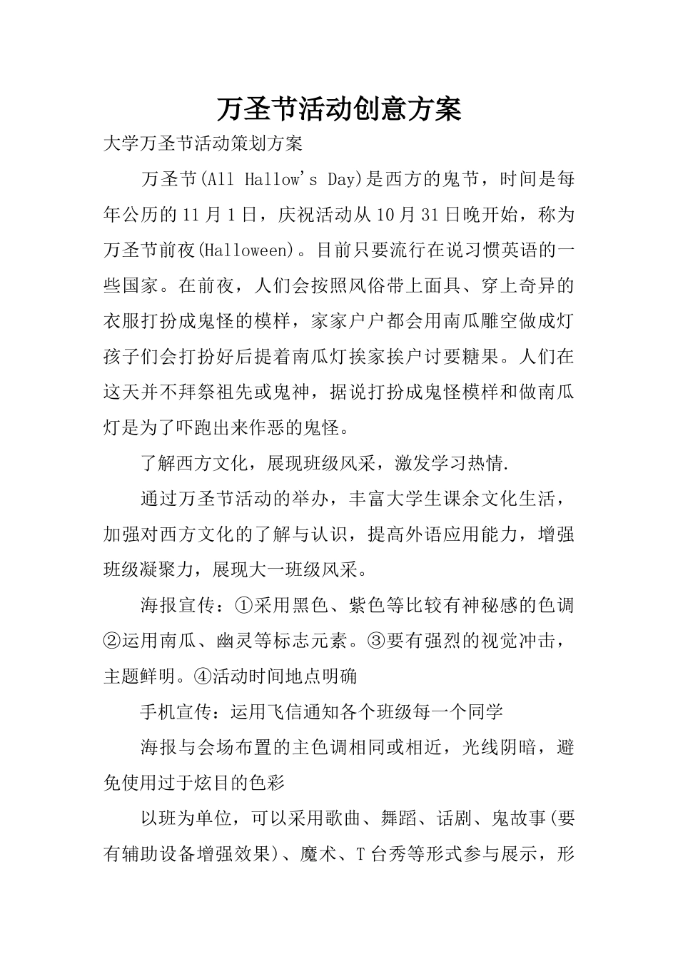万圣节活动创意方案_第1页