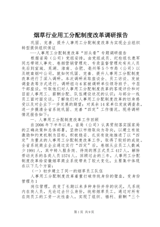 烟草行业用工分配制度改革调研报告