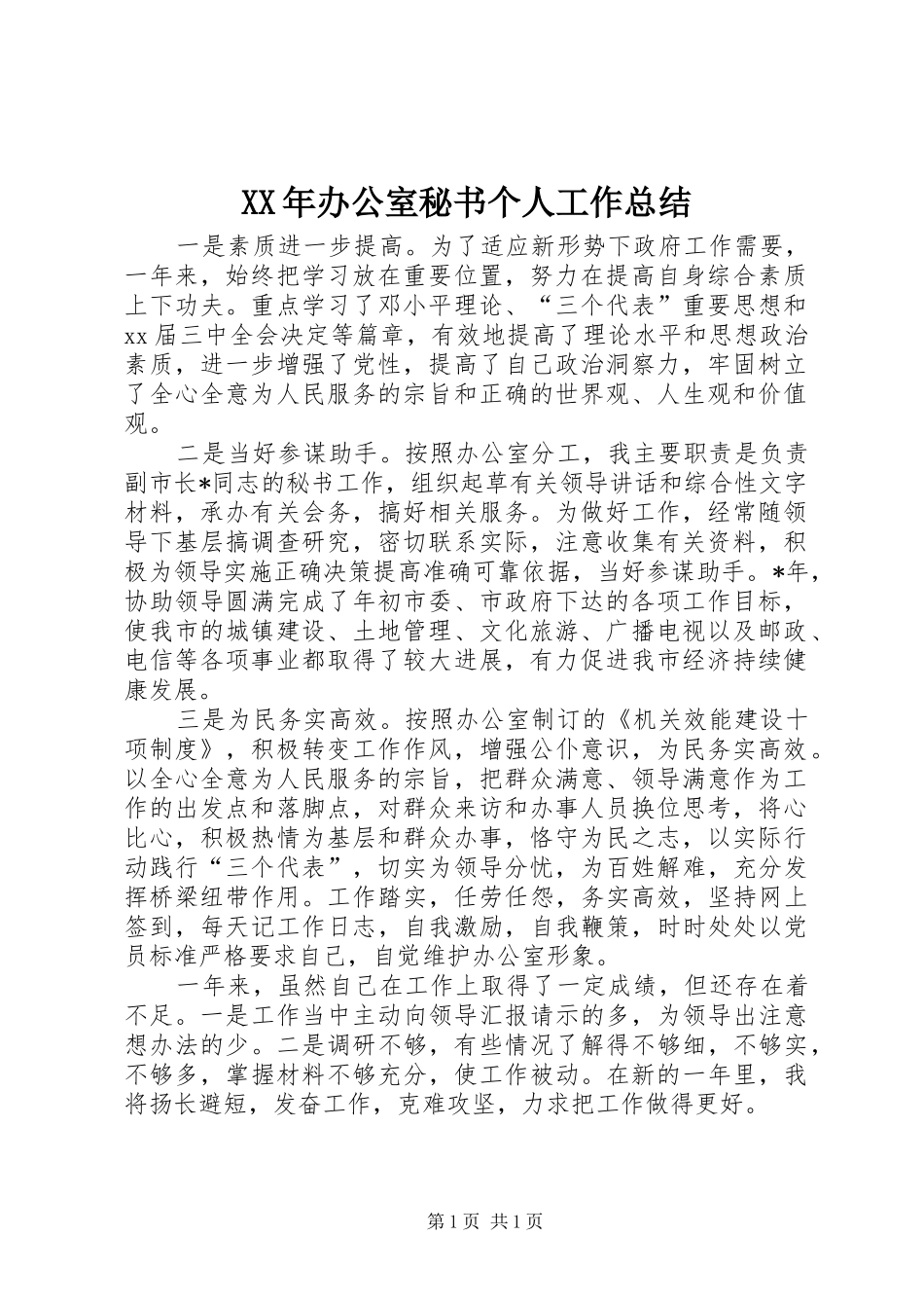 XX年办公室秘书个人工作总结_第1页