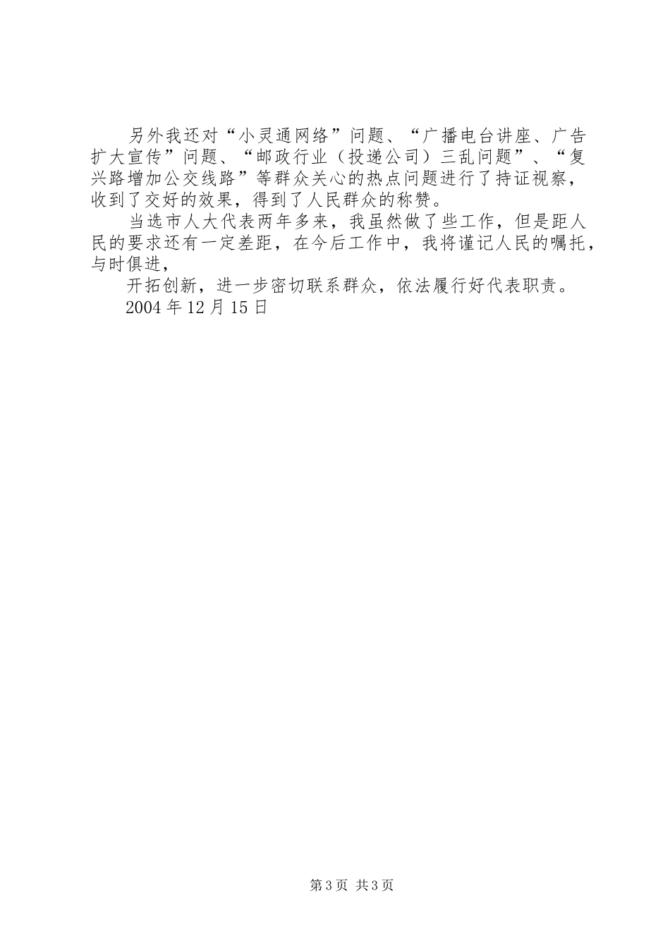 认真履行代表职责不断深化代表调研工作(王波)_第3页