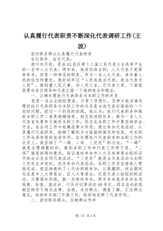 认真履行代表职责不断深化代表调研工作(王波)