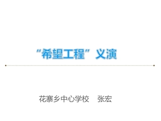 希望工程义演