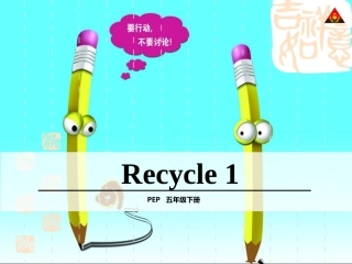 五年级下册Recycle1