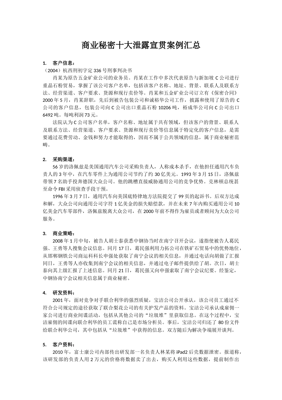 商业秘密十大泄露宣贯案例汇总_第1页
