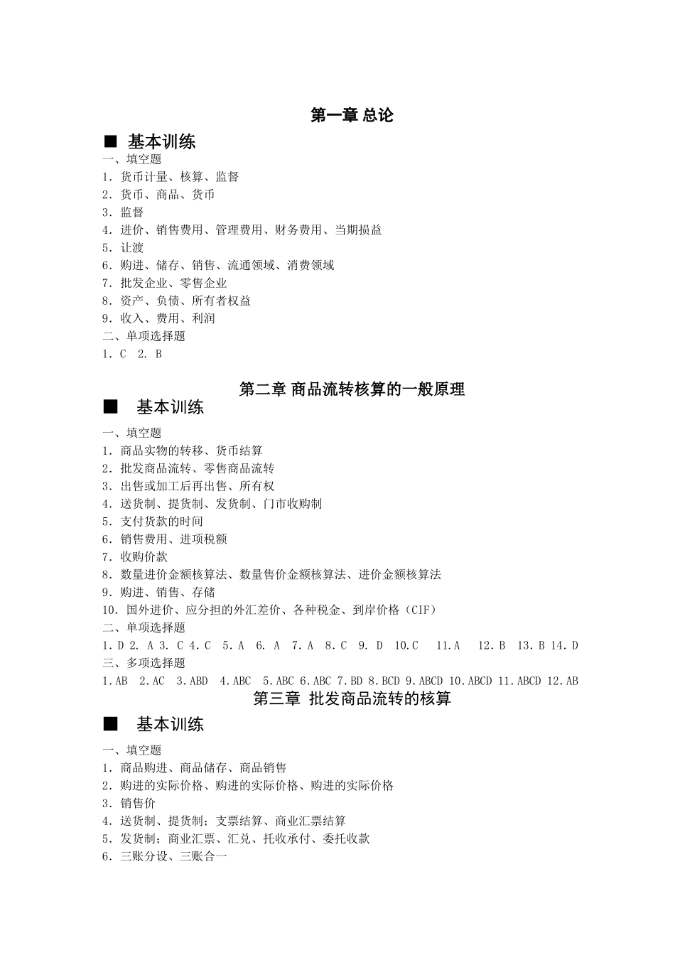 《商品流通企业会计实务》课后习题答案_第1页