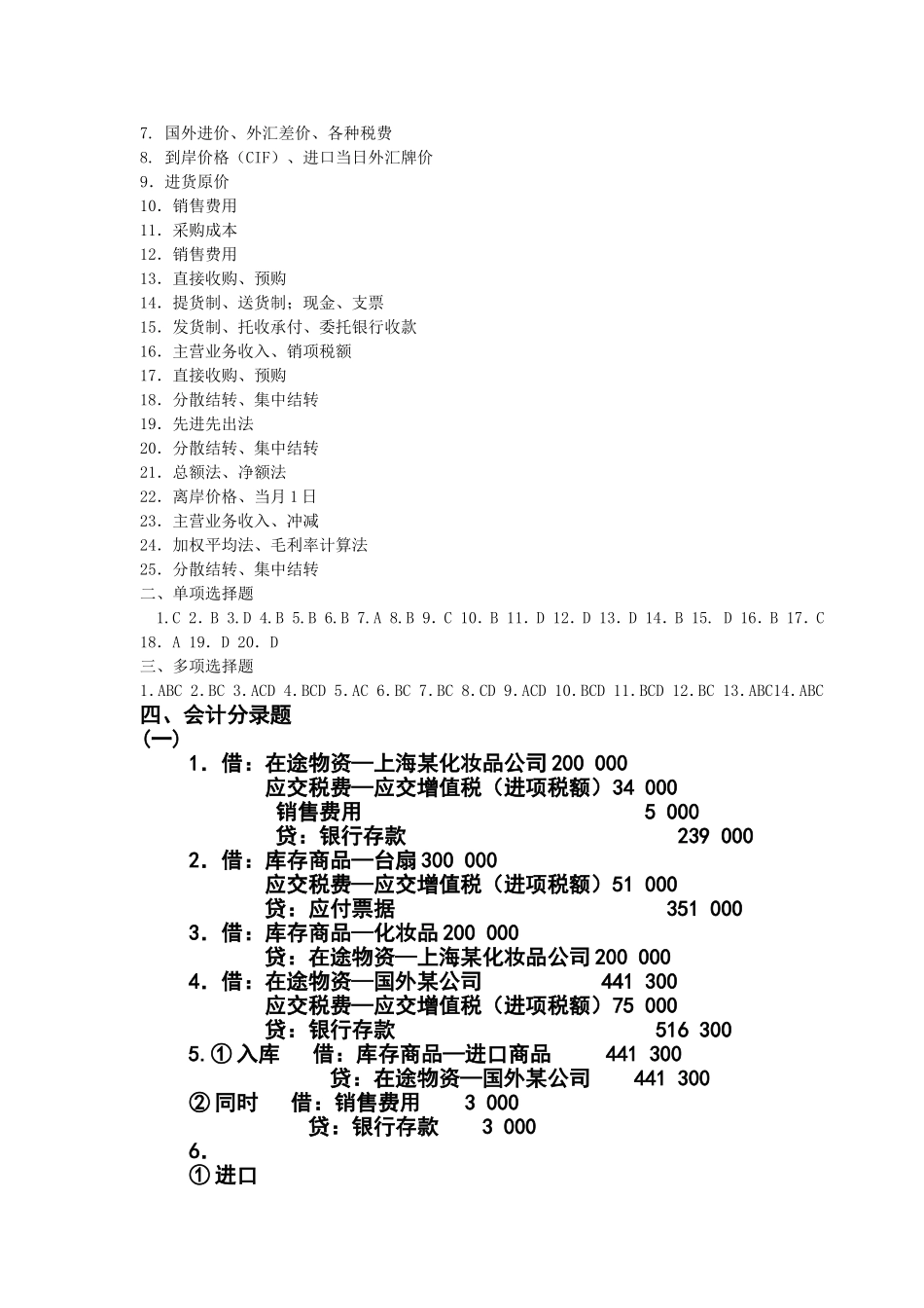 《商品流通企业会计实务》课后习题答案_第2页