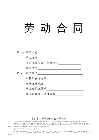 厦门市劳动合同范本
